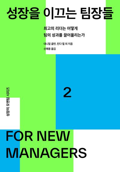 성장을 이끄는 팀장들(성장의 모멘텀 시리즈 2)