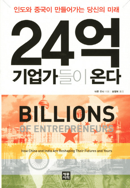 24억 기업가들이 온다(양장본 HardCover)