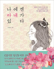 나에겐 아내가 있다