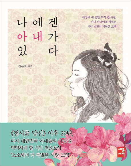 나에겐 아내가 있다