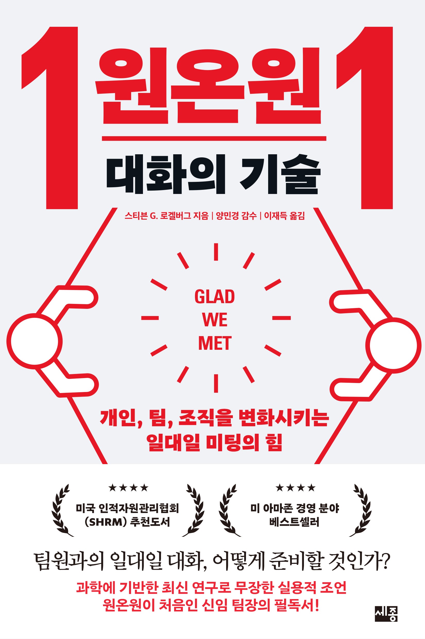 원온원 대화의 기술