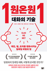 원온원 대화의 기술