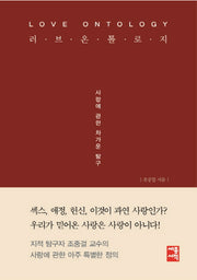 러브 온톨로지(양장본 HardCover)