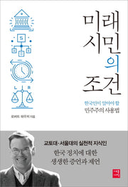 미래 시민의 조건