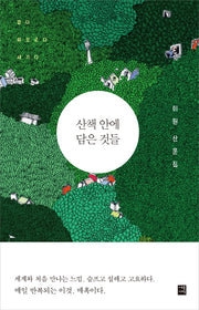 산책 안에 담은 것들