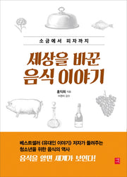 세상을 바꾼 음식 이야기(소금에서 피자까지)