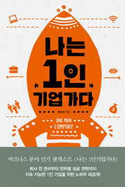 나는 1인 기업가다