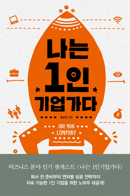 나는 1인 기업가다