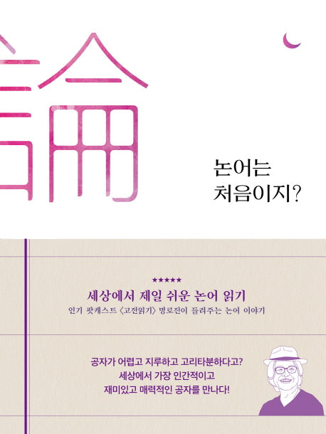 논어는 처음이지?