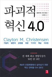 파괴적 혁신 4.0