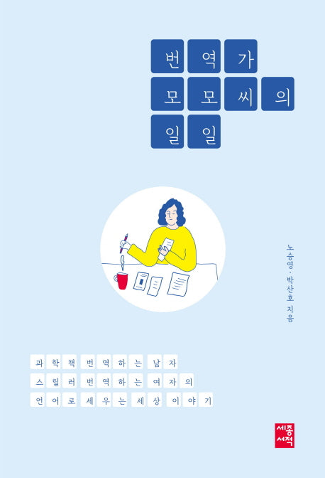 번역가 모모 씨의 일일(반양장)