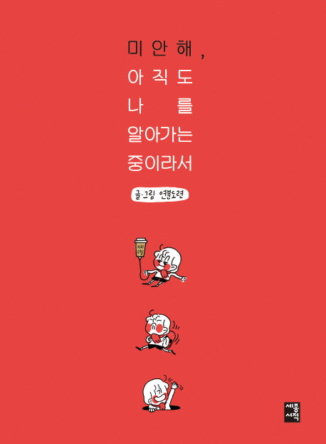 미안해, 아직도 나를 알아가는 중이라서
