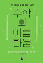 수학의 아름다움(AI, 빅데이터에 숨어 있는)
