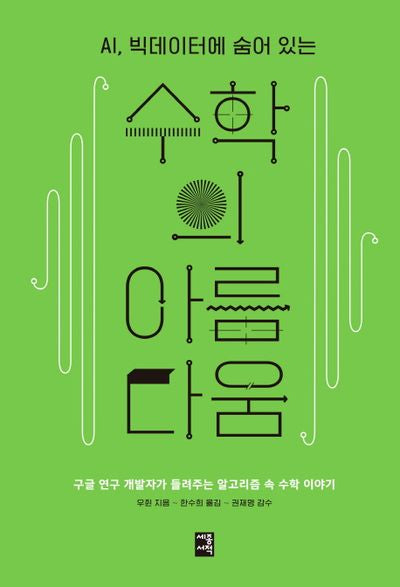 수학의 아름다움(AI, 빅데이터에 숨어 있는)