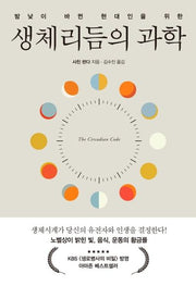 생체리듬의 과학(밤낮이 바뀐 현대인을 위한)