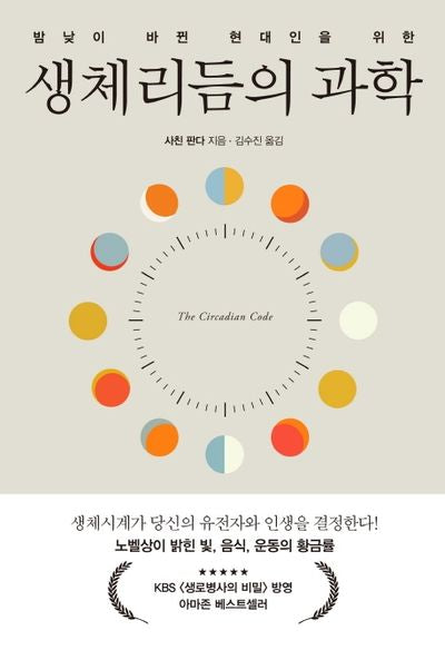 생체리듬의 과학(밤낮이 바뀐 현대인을 위한)