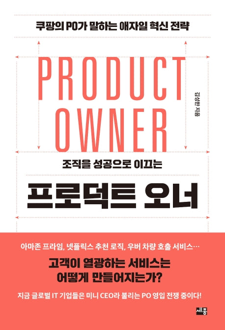프로덕트 오너(조직을 성공으로 이끄는)