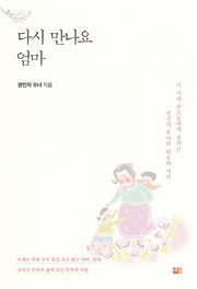 다시 만나요 엄마
