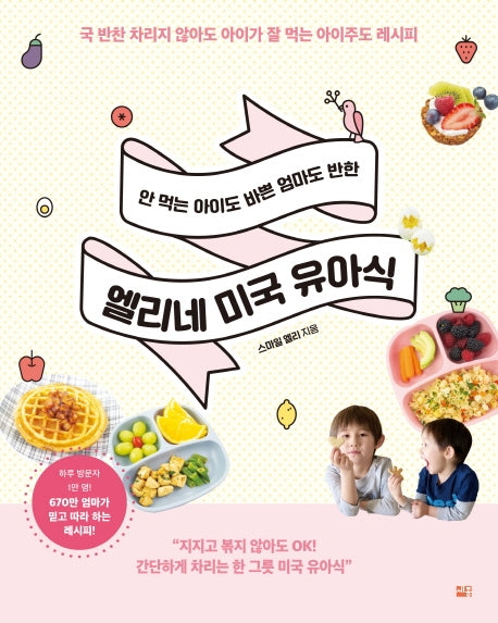엘리네 미국 유아식(안 먹는 아이도 바쁜 엄마도 반한)