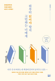 뭐부터 읽어야 할지 고민하는 너에게