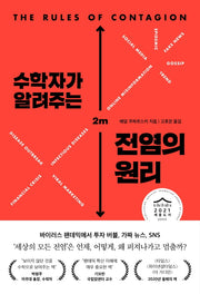 수학자가 알려주는 전염의 원리