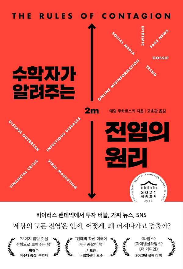 수학자가 알려주는 전염의 원리