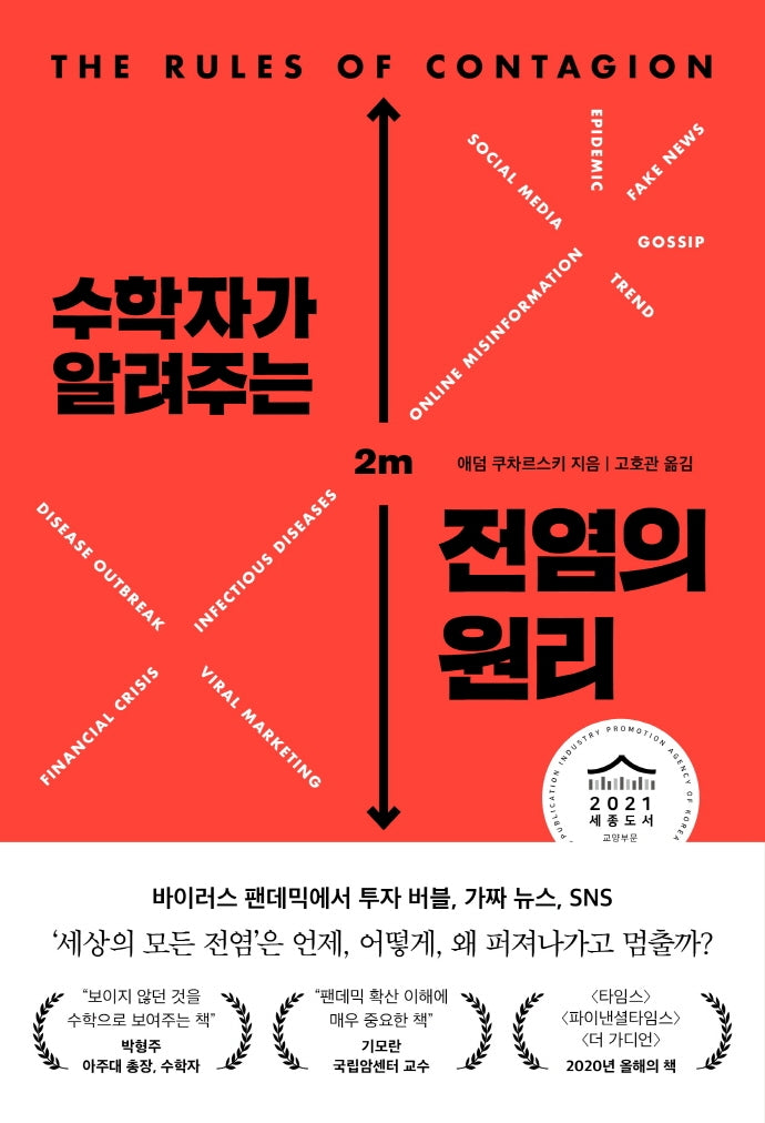 수학자가 알려주는 전염의 원리