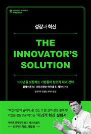 성장과 혁신(15주년 기념 개정판)