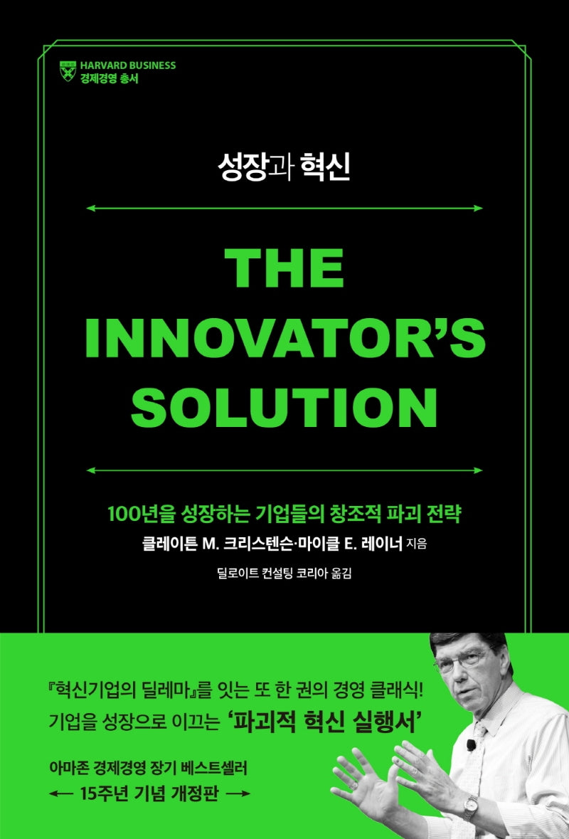 성장과 혁신(15주년 기념 개정판)