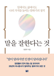 말을 잘한다는 것