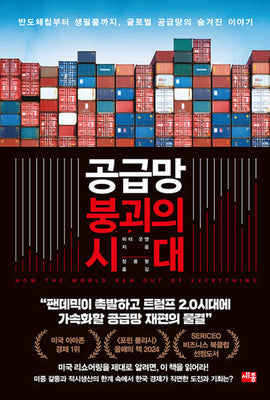 공급망 붕괴의 시대
