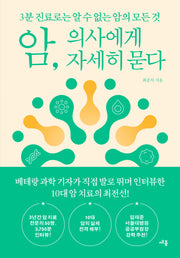암, 의사에게 자세히 묻다(반양장)