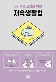 무기력한 사람을 위한 저속생활법