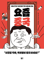 요즘 중국('서조선'부터 '비단잉어'까지 신조어로 읽는)