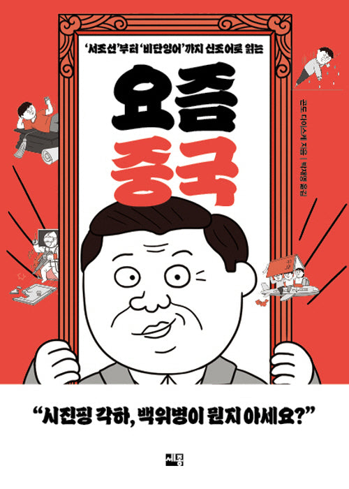 요즘 중국('서조선'부터 '비단잉어'까지 신조어로 읽는)