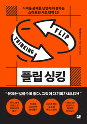 플립 싱킹