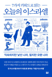 7가지 키워드로 읽는 오늘의 이스라엘(오늘의 이웃 나라 시리즈 1)