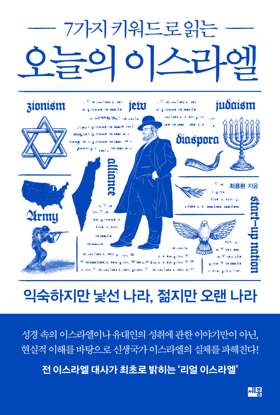 7가지 키워드로 읽는 오늘의 이스라엘(오늘의 이웃 나라 시리즈 1)