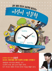 어린이 인문학(공부 비법 전도사 조승연이 들려주는)