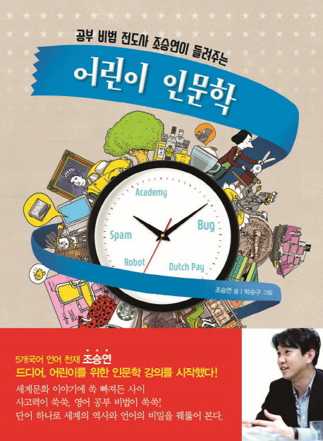 어린이 인문학(공부 비법 전도사 조승연이 들려주는)