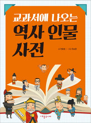 역사 인물 사전(교과서에 나오는)