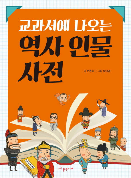 역사 인물 사전(교과서에 나오는)