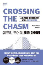 제프리 무어의 캐즘 마케팅(마케팅 타임리스 클래식)