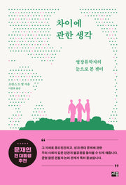 차이에 관한 생각