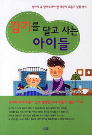 감기를 달고 사는 아이들(3판)