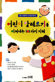 어린이 알레르기를 이겨내는 101가지 지혜