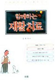 함께하는 재활치료