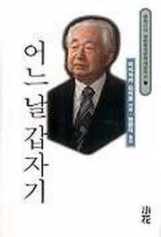 어느날 갑자기(일본현대문학대표작선 17)