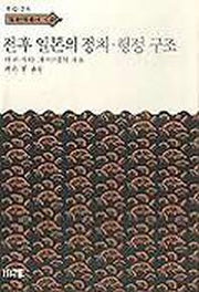전후 일본의 정치행정구조(한림신서 일본학총서 48)