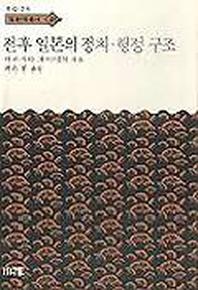 전후 일본의 정치행정구조(한림신서 일본학총서 48)